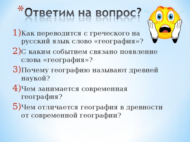 Как переводится с греческого на русский язык слово «география»? С каким событием связано появление слова «география»? Почему географию называют древней наукой? Чем занимается современная география? Чем отличается география в древности от современной географии? 