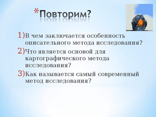 В чем заключается особенность описательного метода исследования? Что является основой для картографического метода исследования? Как называется самый современный метод исследования? 