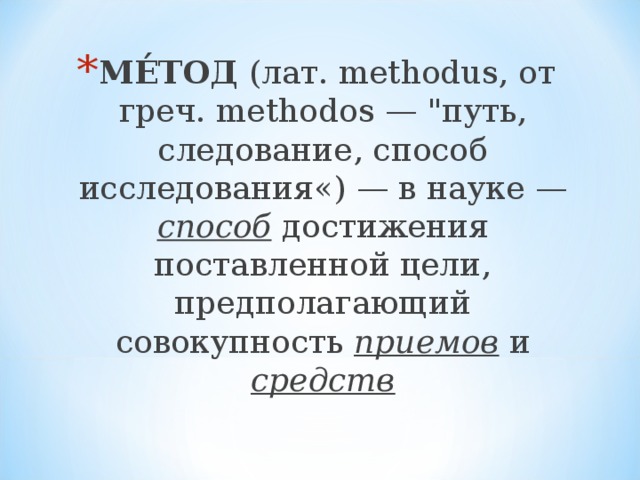 МЕ́ТОД (лат. methodus, от греч. methodos — 