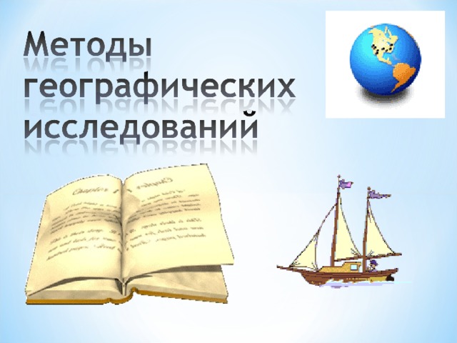 Формы изучения географии. Традиционные методы географических исследований. Новые методы географических исследований. Методы изучения географии. Методы географических исследований 5 класс.