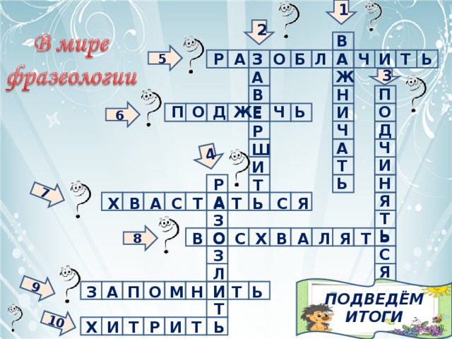 1 9 10 4 7 2 В  5 Р Л Б О Ч И Т Ь А А З З А            Ж А   3 П Н В    Е О Д Ь Ч Ж П 6 О И          Е Д Ч    Р Ч А    Ш И Т    И Н Ь     Р Т Я            А Ь Ь Х В А С А Т Т Я С Т   З 8 Ь Ь           О В Х В А Л Я Т О О С С   З Я   Л          И Н М З А П О И Ь Т ПОДВЕДЁМ ИТОГИ  Т        Ь Х И Т Р И Ь Т 4 