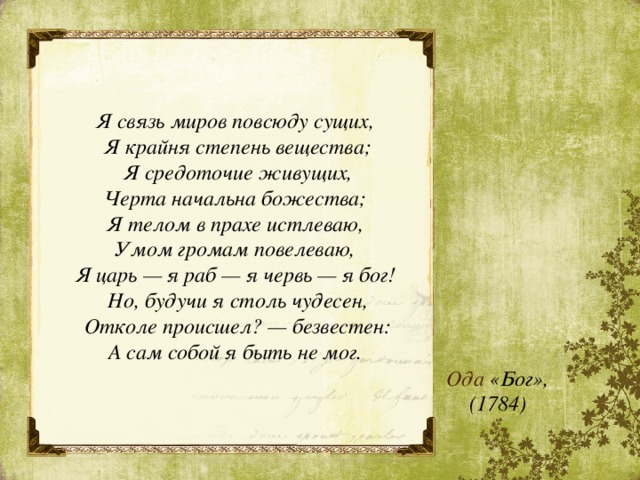 Державин стихотворение бог текст стихотворения. Ода Державина Бог. Ода Бог стихотворение. Я связь миров повсюду сущих. Г. Р. Державин «Бог»..