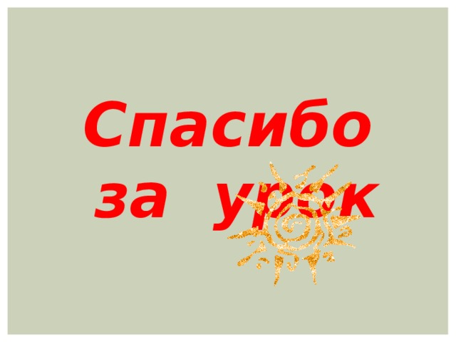 РЕШЕНИЕ ЗАДАЧИ №4 ** Дано : ΔМ N Т  и  Δ MST; MN= MS;  или  Доказать: NT = TS ;  N =  S  Доказательство: ∆ MNT =∆ MST – по первому признаку MN = MS – по условию  МТ – общая Из равенства треугольников следует, что соответствующие стороны и углы равны, следовательно  N =  S ; NT = TS . 