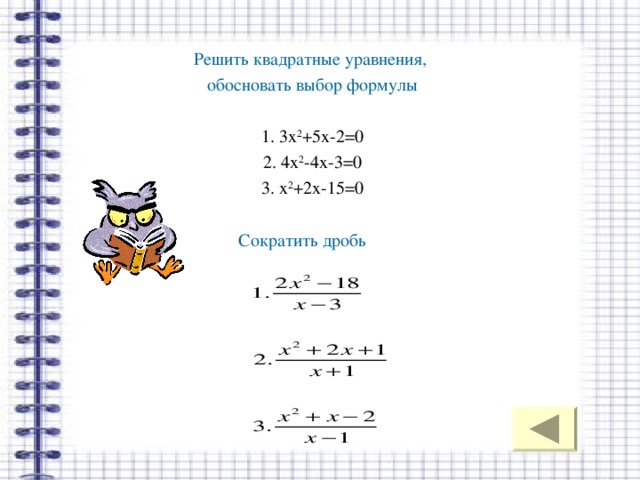 2х 5х2 4. Х-3\Х-2 + Х-2\Х-3 = 5\2. 2х в квадрате - 5х - 3 = 0. (Х 2 - 3х - 4) - ( х - 3х 2 - 2. 0.4Х^2-2х+2.5=0.