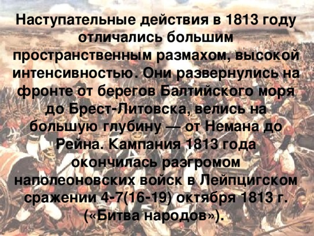 Презентация по истории "Заграничные походы русской армии 1813-1814 г.г."