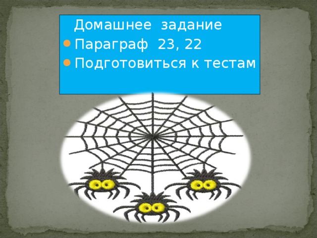  Домашнее задание Параграф 23, 22 Подготовиться к тестам 