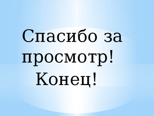 Конец спасибо за просмотр.