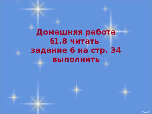 Домашняя работа  §1.8 читать  задание 6 на стр. 34 выполнить  из 6 