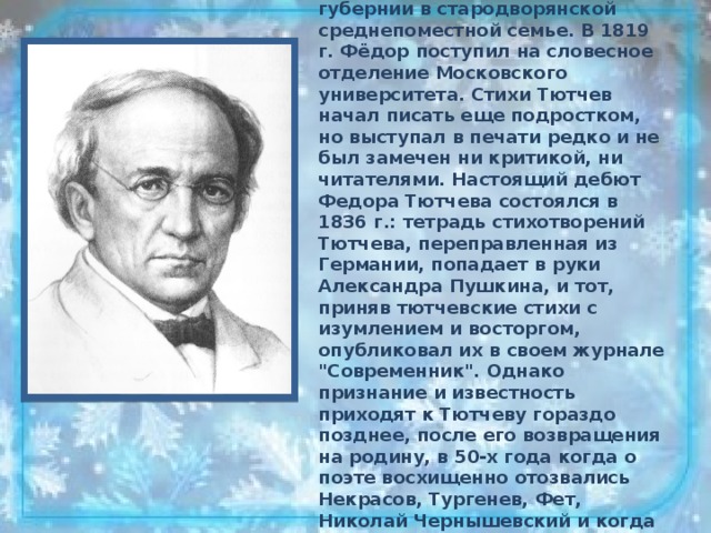 Тютчев краткая биография. Фёдор Иванович Тютчев 1854. Фёдор Иванович Тютчев Московский университет. Родился Федор Иванович Тютчев. Фёдор Иванович Тютчев биография.