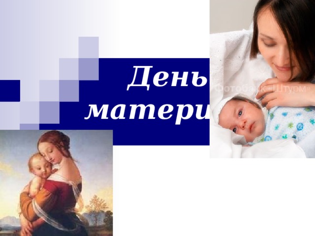  День   матери 