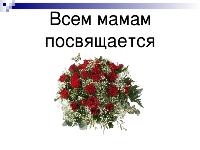 Всем мамам посвящается 