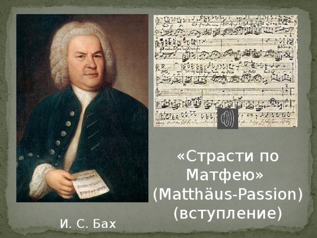 «Страсти по Матфею» (Matthäus-Passion) (вступление) И. С. Бах 