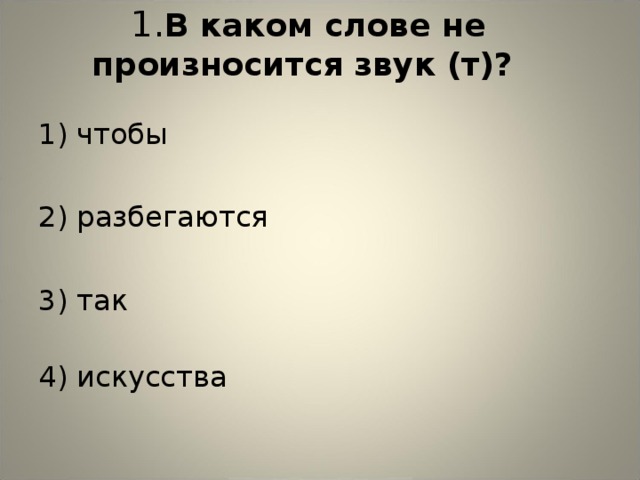 В каком слове произносится