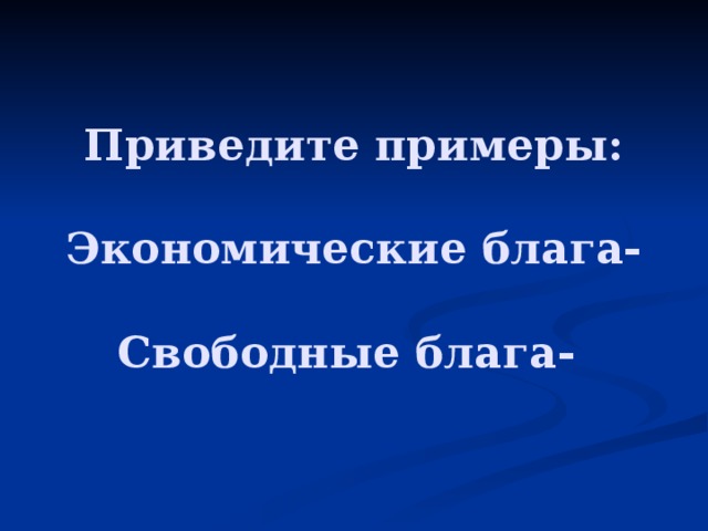 Предмет и метод общей экономической теории - презентация онлайн