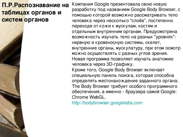 Компания Google презентовала свою новую разработку под названием Google Body Browser, с помощью которой возможно рассматривать тело человека через несколько 