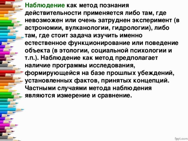 Там либо. Наблюдение как метод познания. Наблюдения как способ познания. Описание наблюдение метод познания. В каком случае используется такой метод познания как наблюдение?.