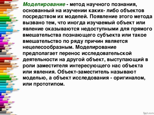 Посредством задач. Научное моделирование какой метод научного познания. Метод познания основывающийся на самообладание это. Предполагает создание, казалось бы, невозможных объектов. Методики «бумаги и карандаша» предполагают.