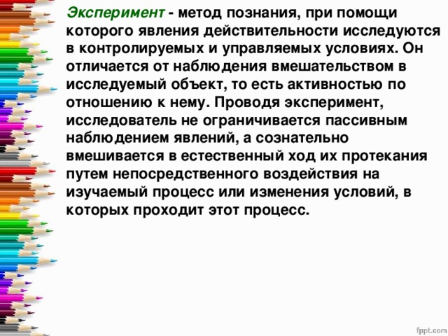 Метод научного познания явлений. Эксперимент метод познания. Методы экспериментального познания. Эксперимент это метод научного познания. Эксперимент как метод научного познания.