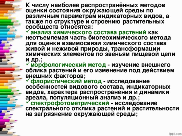 Наиболее теснейший. Методы исследования растительных сообществ. Метод изучения растительного сообщества. Методы изучения растительных ассоциаций. Методики флористических исследований.