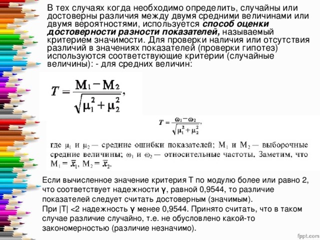 Определите разницу между. Показатель достоверности различия средних величин. Оценка достоверности разности двух средних величин. Оценка достоверности различий двух величин. Достоверность различия двух средних величин.