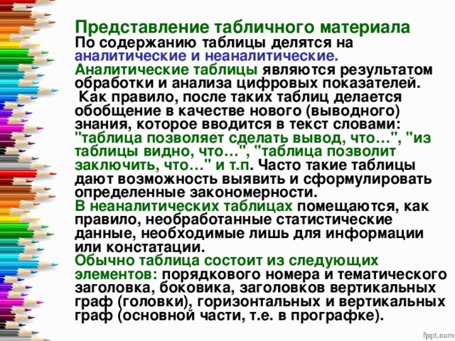 В чем состоит удобство табличного представления информации