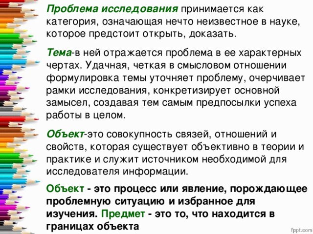 Принять исследование. Отражается проблема в ее характерных чертах. Является ли проблема отражением знания. 4 Категории которыми обозначают человека. То, что предстоит открыть, доказать, нечто неизвестное в науке.