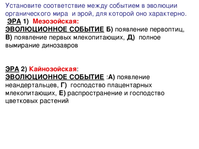 Появление б. Установите соответствие между событиями и эрой.. Установите соответствие Эра события. Установите соответствие между эволюционными явлениями и эрой. Установите соответствие между геологическими Эрами и.