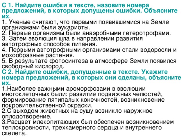 Найдите ошибку объясните. Первые организмы появившиеся на земле были. Найдите ошибки в тексте ученые считают что. 1 Появившимися на земле организмами были. Ученые полагали, что первыми организмами на земле были.