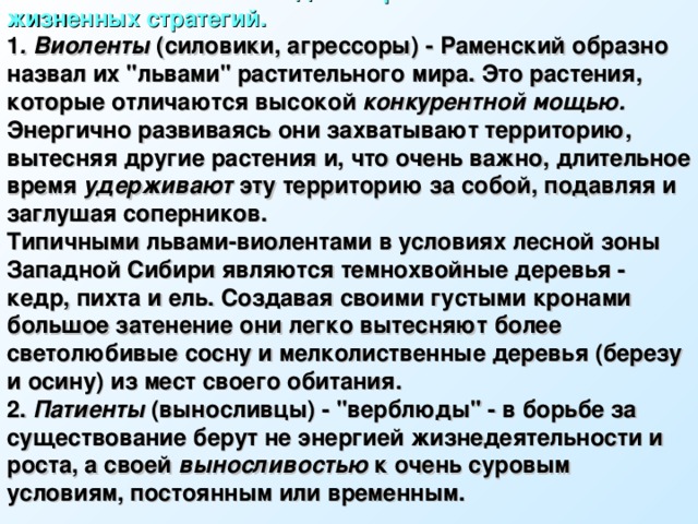 Всего Л.Г. Раменский выделил три основных типа жизненных стратегий. 1 . Виоленты (силовики, агрессоры) - Раменский образно назвал их 