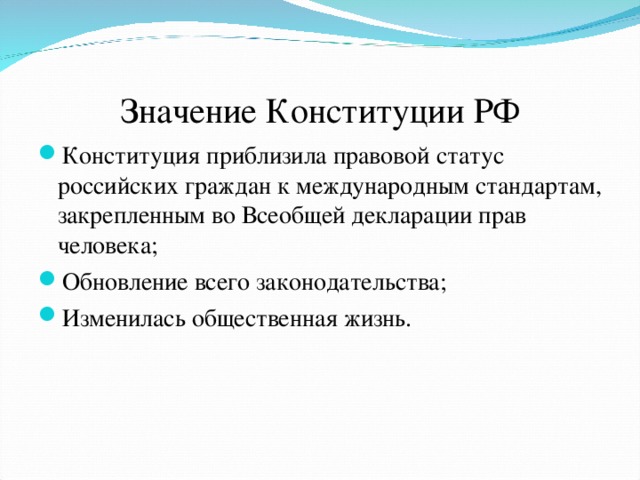 Какое значение конституции имеет для граждан. Значение Конституции РФ.