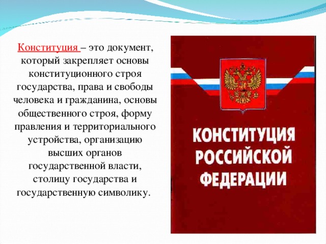 Гражданин основа государства. Конституция Республики Хакасия. Конституция это юридический документ. Конституция РФ закрепляет основы общественного строя. Конституции республик в Российской Федерации.