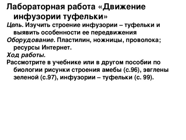 Лабораторная работа строение инфузории туфельки