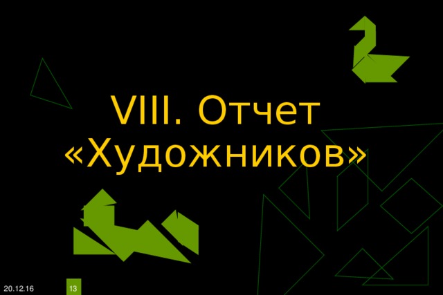 VIII. Отчет «Художников» 20.12.16  