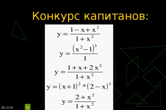 Конкурс капитанов: 20.12.16  