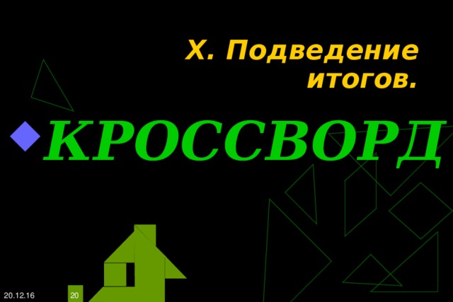 X. Подведение итогов.   КРОССВОРД 20.12.16  