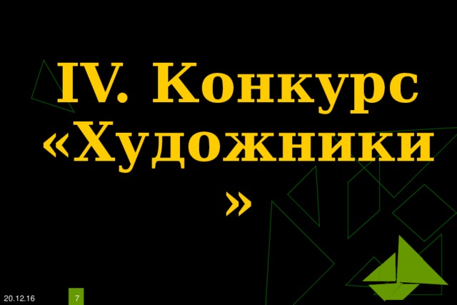 IV. Конкурс  «Художники» 20.12.16   