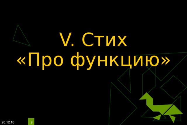 V. Стих  «Про функцию» 20.12.16   