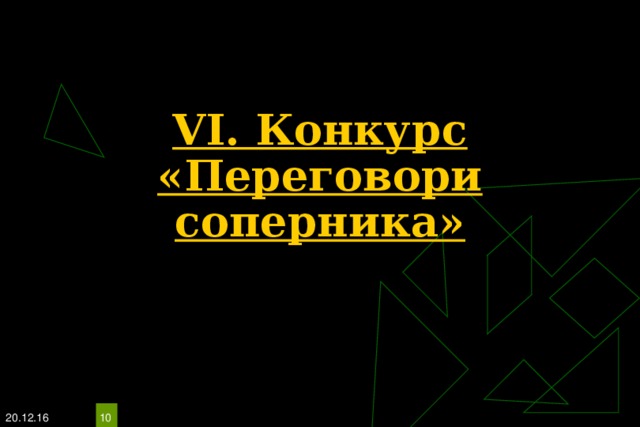 VI. Конкурс  «Переговори соперника» 20.12.16  