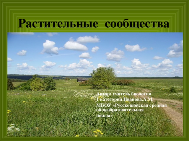 Какие растительные сообщества вы знаете биология 7. Растительные сообщества. Растительное сообщество это в биологии. Растительные сообщества презентация. Растительные сообщества России.