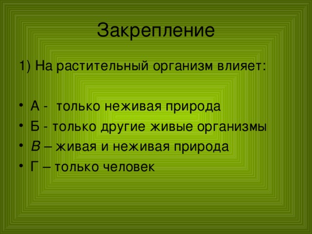 Растительный организм. На растительный организм влияет. На растительный организм влияет ответ. На растительный организм влияет только. Организмы не влияют на растения.