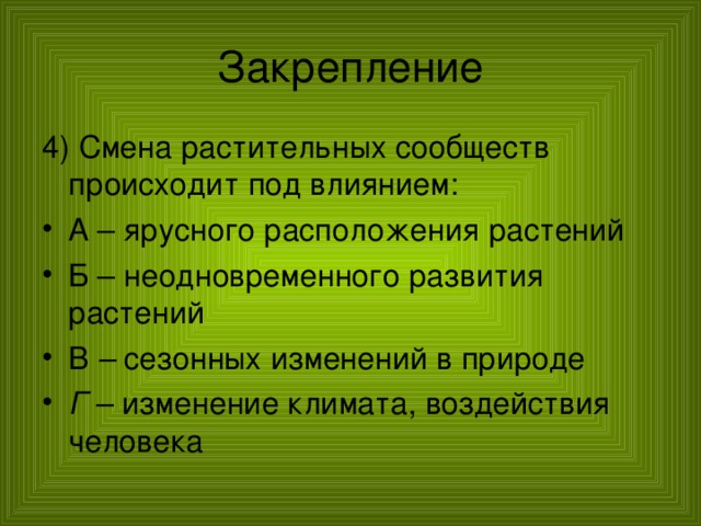 План на тему сезонные изменения в растительном сообществе