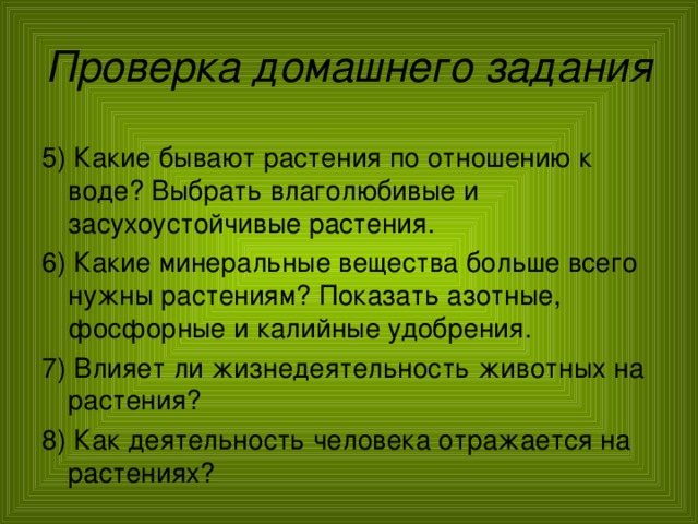 Растительные сообщества 7 класс вопросы. Растительные сообщества 7 класс биология. Растительное сообщество презентация по биологии 7 класс. Какие бывают растения домашнее задание. Какие бывают растительные сообщества 7