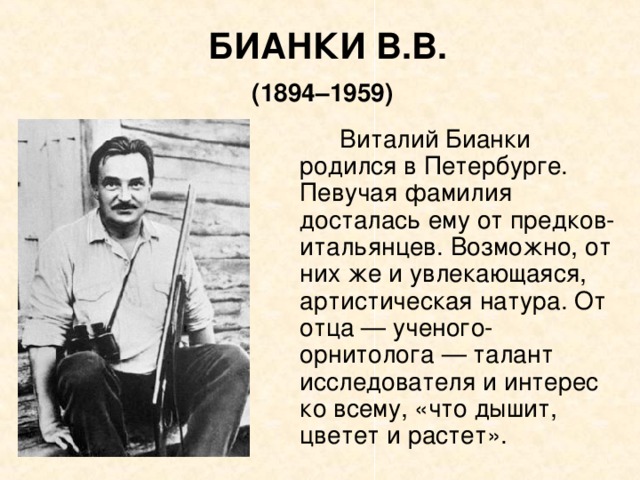 Виталий Бианки - биография для детей: интересные факты и достижения