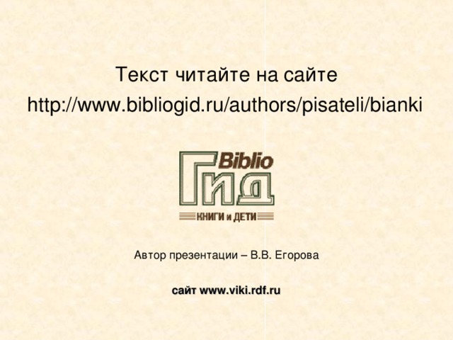 Текст читайте на сайте http://www.bibliogid.ru/authors/pisateli/bianki сайт www.viki.rdf.ru  