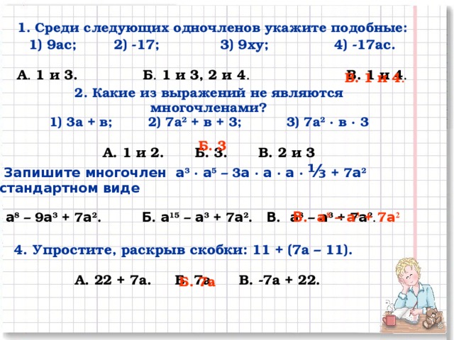 Подобные одночлены. Среди следующих одночленов укажите подобные 1. Среди одночленов Найдите подобные. Подобные Одночлены 7 класс Никольский.