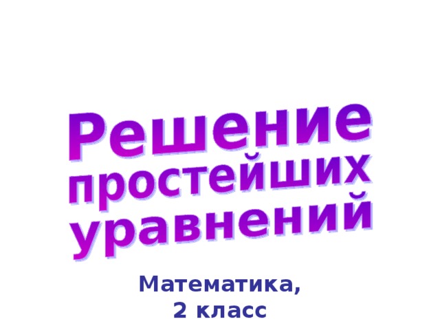 Математика,  2 класс 