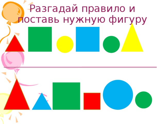 Три из 5 фигур нужно. Разгадай правило. Задание Разгадай правило больше на. Разгадай правило математика. Разгадай правило счет предметов.