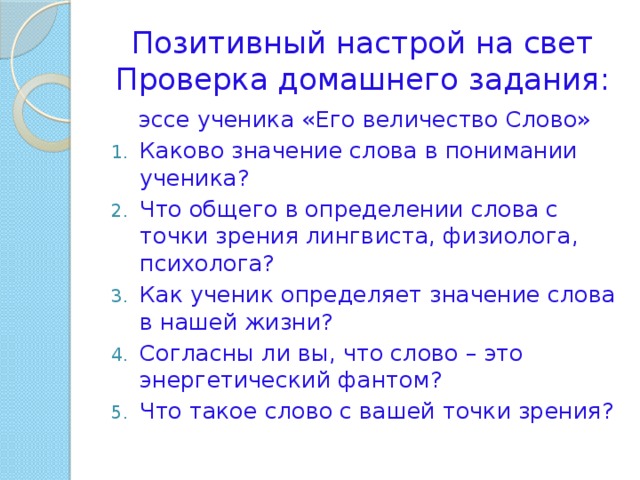 Номер слова каковы. Позитивный настрой на уроках самопознания. Позитивный синоним. Значение слова величество.