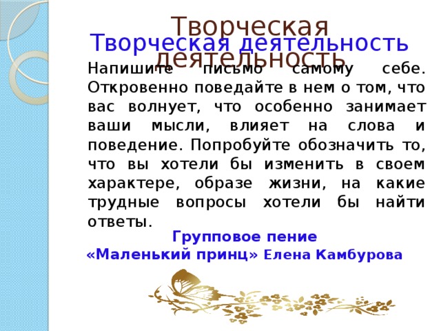 Напишите наиболее. Творческая активность написать. Творческая активность что писать. Написать свою деятельность. Слово обращение сама себя.