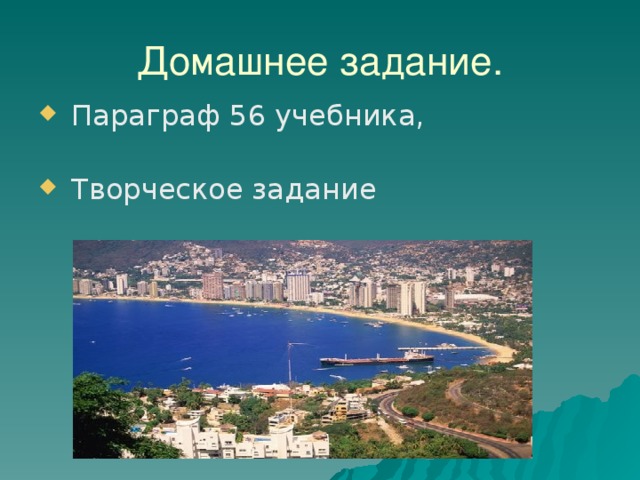 Домашнее задание.  Параграф 56 учебника,  Творческое задание 